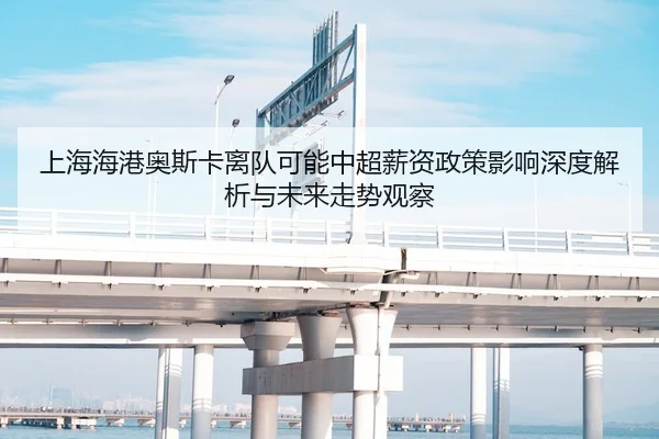 上海海港奥斯卡离队可能中超薪资政策影响深度解析与未来走势观察