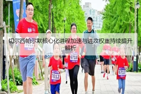 切尔西帕尔默核心化进程加速与进攻权重持续提升解析