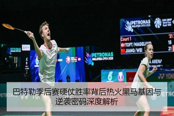巴特勒季后赛硬仗胜率背后热火黑马基因与逆袭密码深度解析（leyu）
