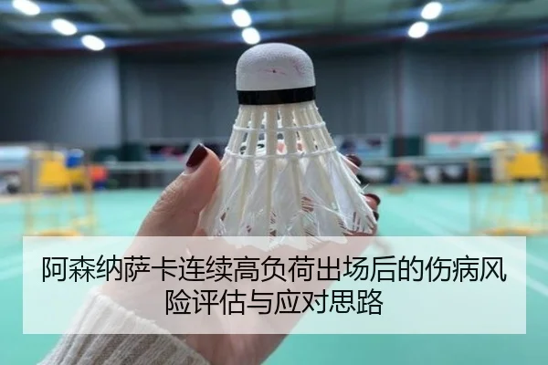 阿森纳萨卡连续高负荷出场后的伤病风险评估与应对思路