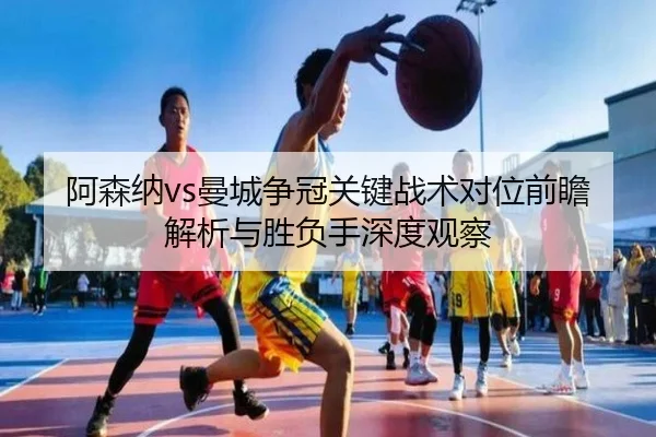a-sen-na-man-cheng-zheng-guan-guan-jian-zhan-shu-dui-wei-qian-zhan-jie-xi-yu-sheng-fu-shou-shen-du-guan-cha-2-998.jpg
