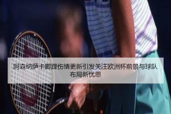 a-sen-na-sa-ka-jiao-huai-shang-qing-geng-xin-yin-fa-guan-zhu-ou-zhou-bei-qian-jing-yu-qiu-dui-bu-ju-xin-you-si-2-975.jpg