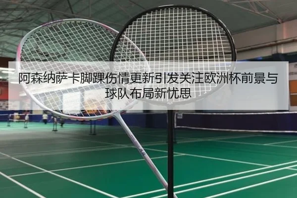 a-sen-na-sa-ka-jiao-huai-shang-qing-geng-xin-yin-fa-guan-zhu-ou-zhou-bei-qian-jing-yu-qiu-dui-bu-ju-xin-you-si-1-738.jpg